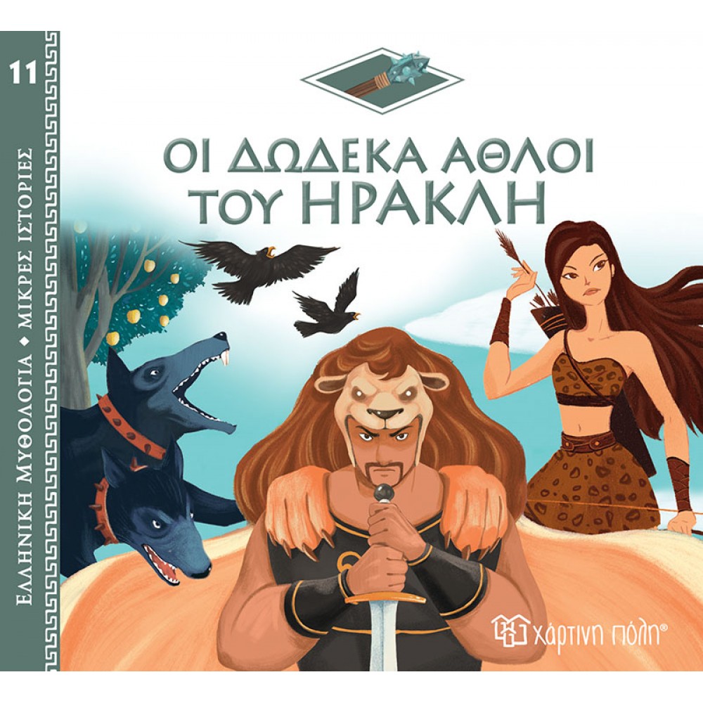 ΕΛΛΗΝΙΚΗ ΜΥΘΟΛΟΓΙΑ - ΟΙ ΔΩΔΕΚΑ ΑΘΛΟΙ ΤΟΥ ΗΡΑΚΛΗ (BZ.XP.01010)