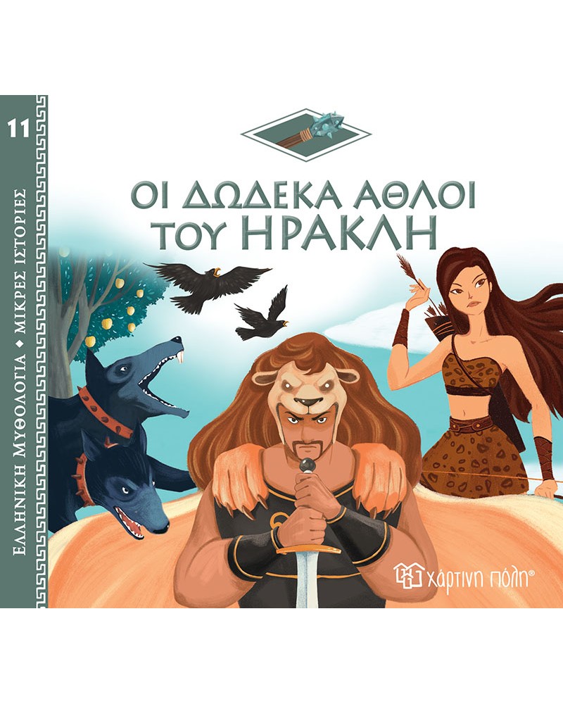 ΕΛΛΗΝΙΚΗ ΜΥΘΟΛΟΓΙΑ - ΟΙ ΔΩΔΕΚΑ ΑΘΛΟΙ ΤΟΥ ΗΡΑΚΛΗ (BZ.XP.01010)