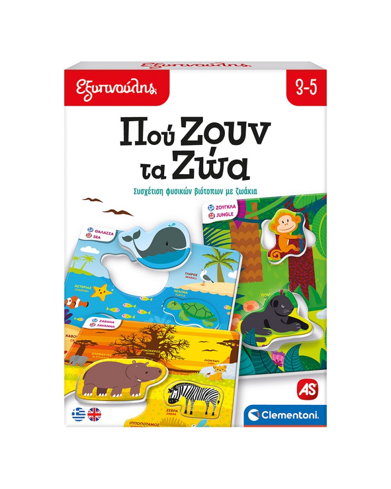 ΕΞΥΠΝΟΥΛΗΣ ΠΟΥ ΖΟΥΝ ΤΑ ΖΩΑ (1024-63248)