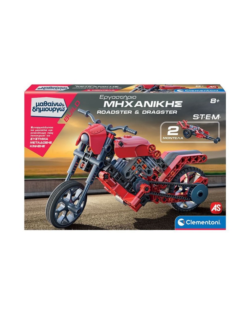 ΜΑΘΑΙΝΩ ΚΑΙ ΔΗΜΙΟΥΡΓΩ ΕΡΓΑΣΤΗΡΙΟ ΜΗΧΑΝΙΚΗΣ ROADSTER & DRAGSTER (1026-63246)