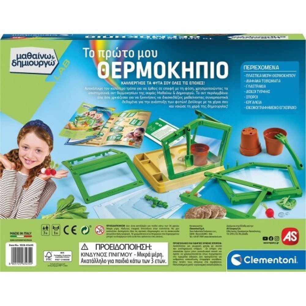 ΜΑΘΑΙΝΩ ΚΑΙ ΔΗΜΙΟΥΡΓΩ LAB ΕΚΠΑΙΔΕΥΤΙΚΟ ΤΟ ΠΡΩΤΟ ΜΟΥ ΘΕΡΜΟΚΗΠΙΟ (1026-63435)