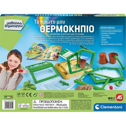 ΜΑΘΑΙΝΩ ΚΑΙ ΔΗΜΙΟΥΡΓΩ LAB ΕΚΠΑΙΔΕΥΤΙΚΟ ΤΟ ΠΡΩΤΟ ΜΟΥ ΘΕΡΜΟΚΗΠΙΟ (1026-63435)