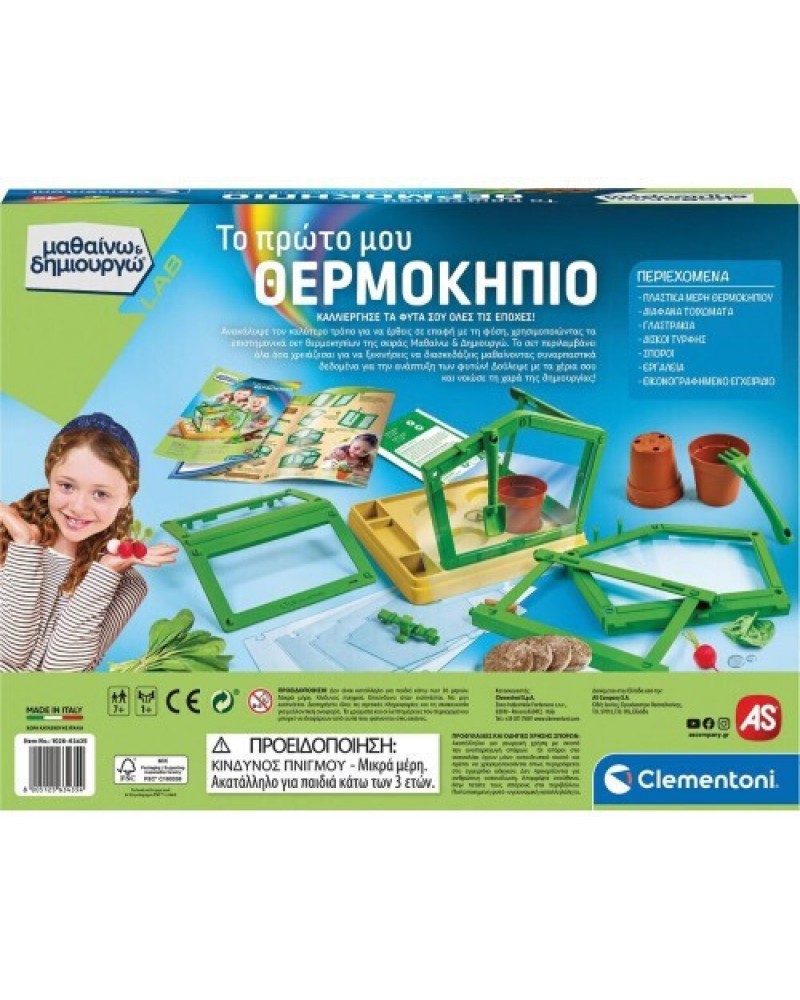 ΜΑΘΑΙΝΩ ΚΑΙ ΔΗΜΙΟΥΡΓΩ LAB ΕΚΠΑΙΔΕΥΤΙΚΟ ΤΟ ΠΡΩΤΟ ΜΟΥ ΘΕΡΜΟΚΗΠΙΟ (1026-63435)