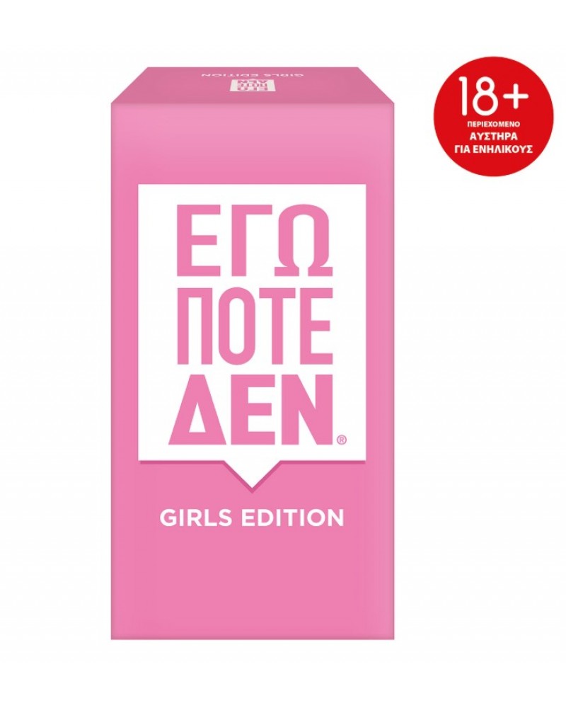 ΕΠΙΤΡΑΠΕΖΙΟ ΕΓΩ ΠΟΤΕ ΔΕΝ GIRLS EDITION 18+ (1040-26501)