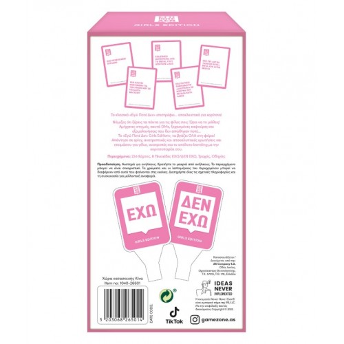 ΕΠΙΤΡΑΠΕΖΙΟ ΕΓΩ ΠΟΤΕ ΔΕΝ GIRLS EDITION 18+ (1040-26501)