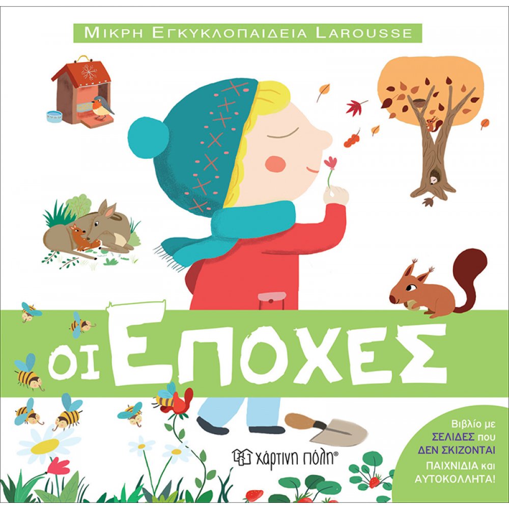 ΕΠΟΧΕΣ - ΜΙΚΡΗ ΕΓΚΥΚΛΟΠΑΙΔΕΙΑ LAROUSSE (BZ.XP.00606)