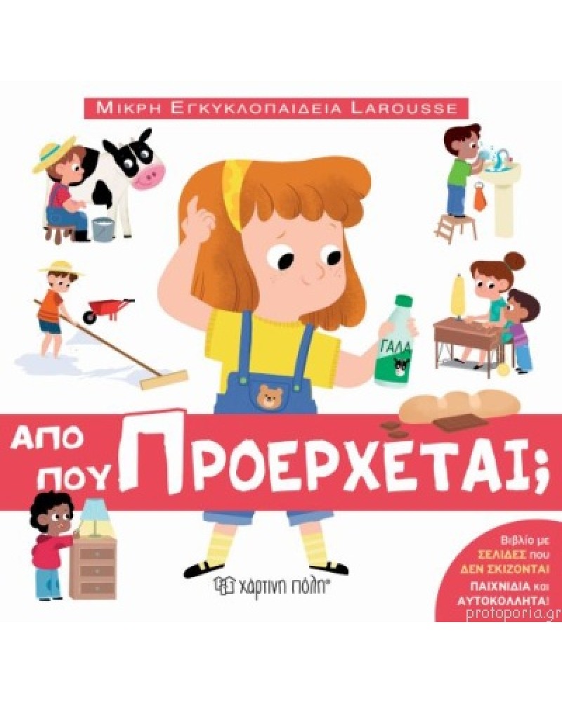 ΑΠΟ ΠΟΥ ΠΡΟΕΡΧΕΤΑΙ; - ΜΙΚΡΗ ΕΓΚΥΚΛΟΠΑΙΔΕΙΑ LAROUSSE (BZ.XP.00690)