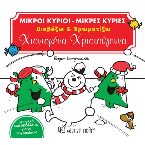 ΜΙΚΡΟΙ ΚΥΡΙΟΙ ΜΙΚΡΕΣ ΚΥΡΙΕΣ - ΔΙΑΒΑΖΩ ΚΑΙ ΧΡΩΜΑΤΙΖΩ ΧΙΟΝΙΣΜΕΝΑ ΧΡΙΣΤΟΥΓΕΝΝΑ (BZ.XP.00619)