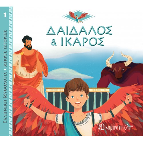 ΕΛΛΗΝΙΚΗ ΜΥΘΟΛΟΓΙΑ ΜΙΚΡΕΣ ΙΣΤΟΡΙΕΣ - ΔΑΙΔΑΛΟΣ ΚΑΙ ΙΚΑΡΟΣ (BZ.XP.00886)