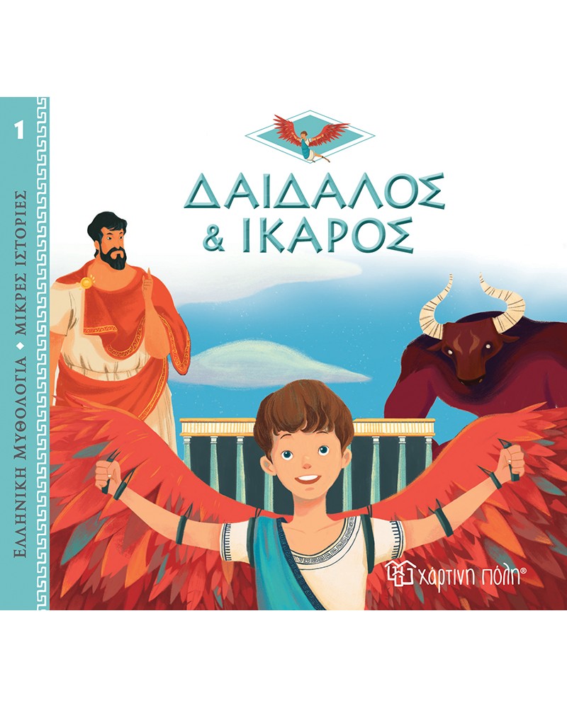 ΕΛΛΗΝΙΚΗ ΜΥΘΟΛΟΓΙΑ ΜΙΚΡΕΣ ΙΣΤΟΡΙΕΣ - ΔΑΙΔΑΛΟΣ ΚΑΙ ΙΚΑΡΟΣ (BZ.XP.00886)