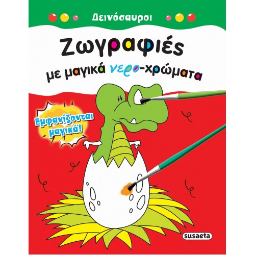 ΖΩΓΡΑΦΙΕΣ ΜΕ ΜΑΓΙΚΑ ΝΕΡΟ-ΧΡΩΜΑΤΑ ΔΕΙΝΟΣΑΥΡΟΙ (1807)