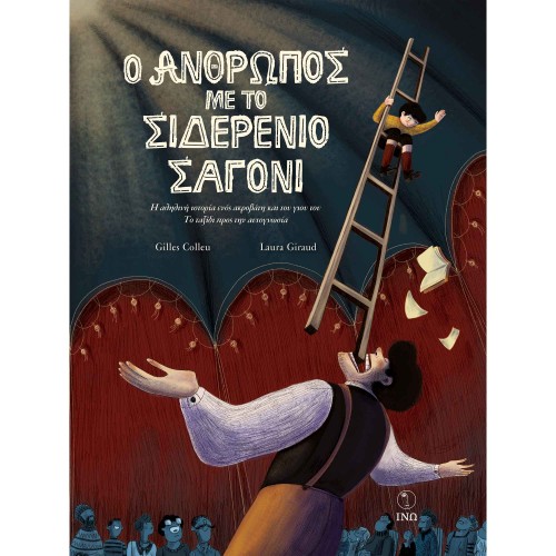 Ο ΑΝΘΡΩΠΟΣ ΜΕ ΤΟ ΣΙΔΕΡΕΝΙΟ ΣΑΓΟΝΙ (2001)