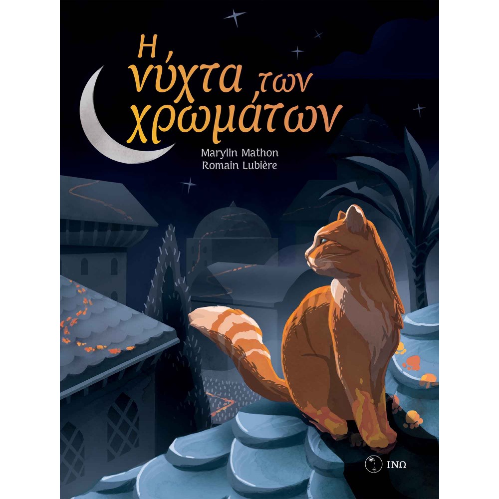 Η ΝΥΧΤΑ ΤΩΝ ΧΡΩΜΑΤΩΝ (2002)