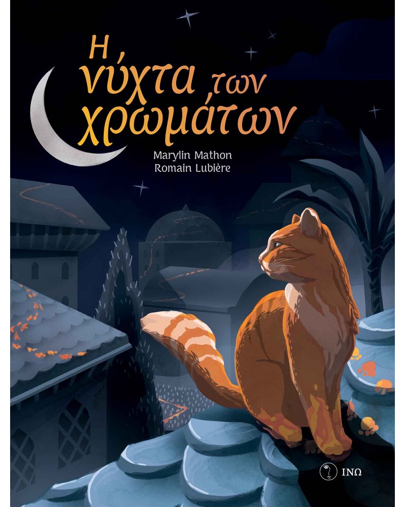 Η ΝΥΧΤΑ ΤΩΝ ΧΡΩΜΑΤΩΝ (2002)