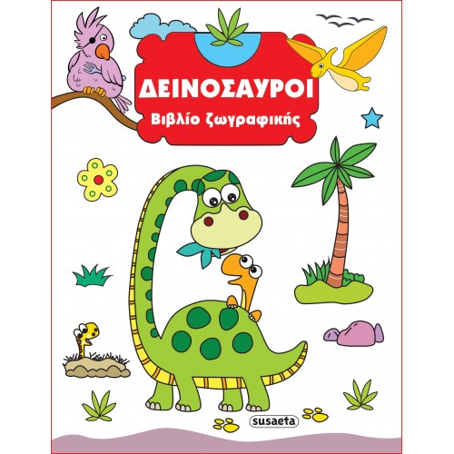 ΒΙΒΛΙΟ ΖΩΓΡΑΦΙΚΗΣ ΔΕΙΝΟΣΑΥΡΟΙ (9789606179037)