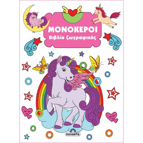 ΒΙΒΛΙΟ ΖΩΓΡΑΦΙΚΗΣ ΜΟΝΟΚΕΡΟΙ (9789606179068)
