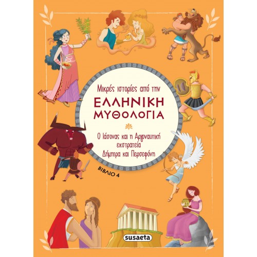 ΜΙΚΡΕΣ ΙΣΤΟΡΙΕΣ ΑΠΟ ΤΗΝ ΕΛΛΗΝΙΚΗ ΜΥΘΟΛΟΓΙΑ  Ο ΙΑΣΟΝΑΣ ΚΑΙ Η ΑΡΓΟΝΑΥΤΙΚΗ ΕΚΣΤΡΑΤΕΙΑ - ΔΗΜΗΤΡΑ & ΠΕΡΣΕΦΟΝΗ (2391)