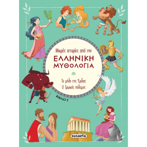 ΜΙΚΡΕΣ ΙΣΤΟΡΙΕΣ ΑΠΟ ΤΗΝ ΕΛΛΗΝΙΚΗ ΜΥΘΟΛΟΓΙΑ ΤΟ ΜΗΛΟ ΤΗΣ ΕΡΙΔΑΣ - Ο ΤΡΩΙΚΟΣ ΠΟΛΕΜΟΣ (2392)