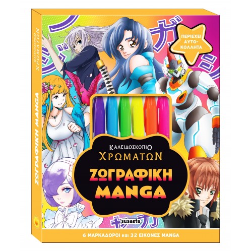 ΚΑΛΕΙΔΟΣΚΟΠΙΟ ΧΡΩΜΑΤΩΝ MANGA (9789606179549)