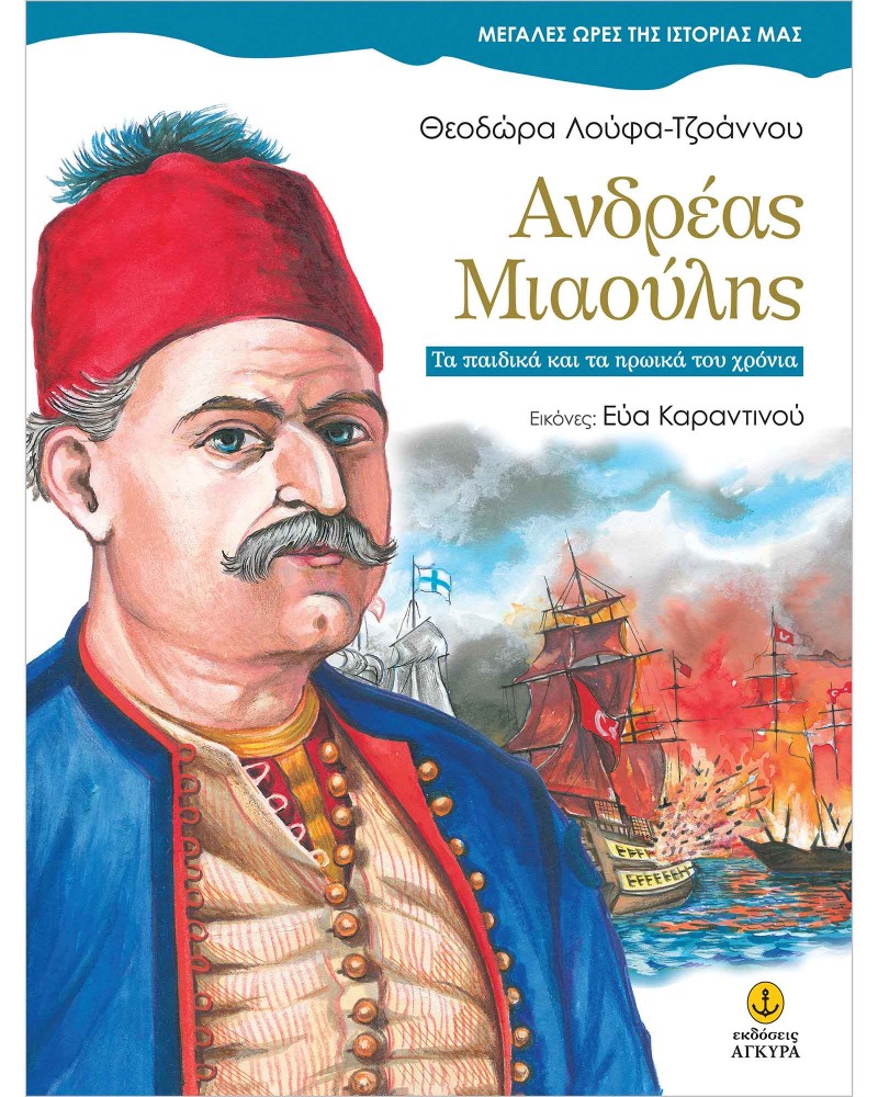 ΑΝΔΡΕΑΣ ΜΙΑΟΥΛΗΣ (25003)