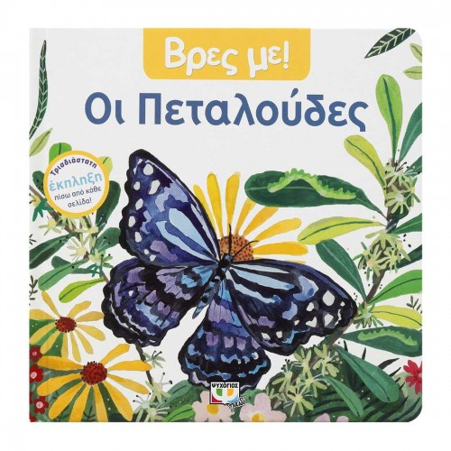 ΒΡΕΣ ΜΕ! ΟΙ ΠΕΤΑΛΟΥΔΕΣ (9786180147315)