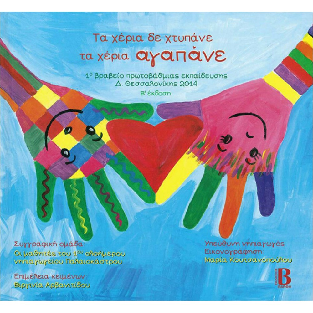 ΤΑ ΧΕΡΙΑ ΔΕ ΧΤΥΠΑΝΕ, ΤΑ ΧΕΡΙΑ ΑΓΑΠΑΝΕ (5206548050162)