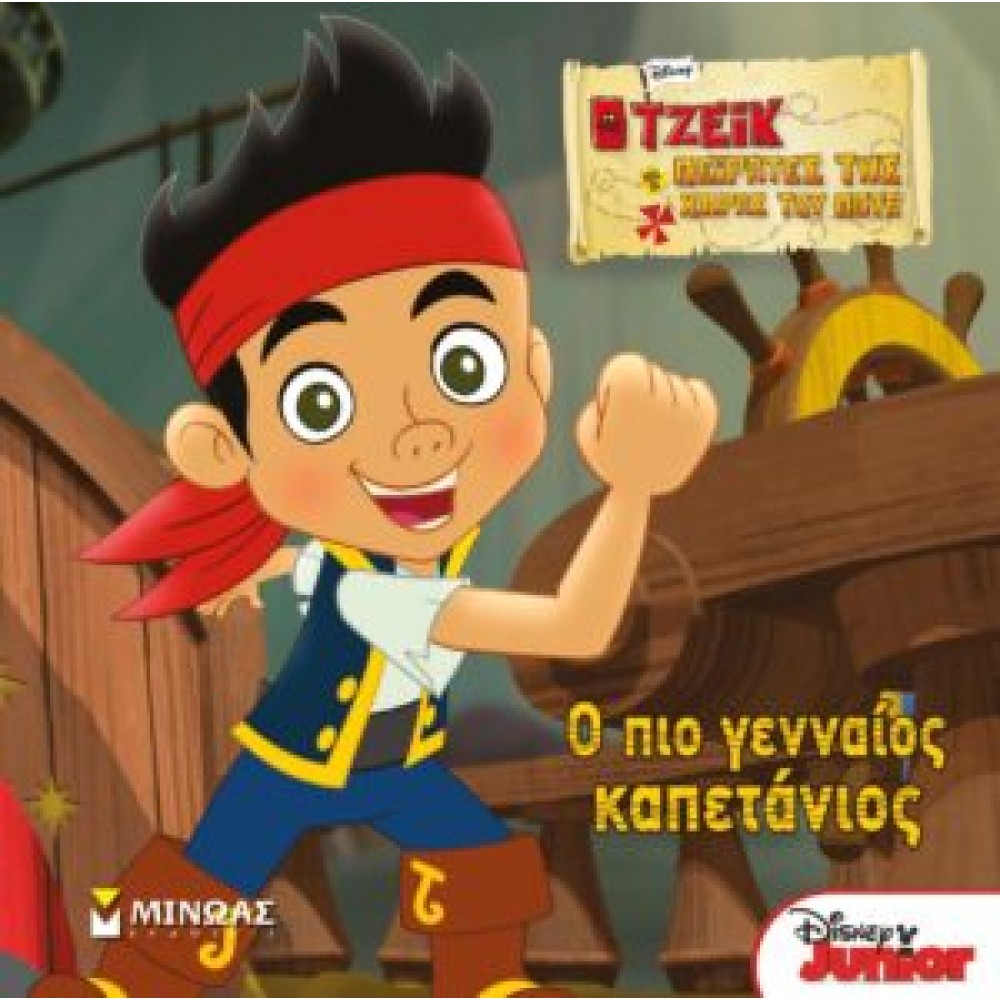 Ο ΠΙΟ ΓΕΝΝΑΙΟΣ ΚΑΠΕΤΑΝΙΟΣ - Ο ΤΖΕΙΚ ΚΑΙ ΟΙ ΠΕΙΡΑΤΕΣ ΤΗΣ ΧΩΡΑΣ ΤΟΥ ΠΟΤΕ (60739)