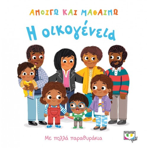 ΑΝΟΙΓΩ ΚΑΙ ΜΑΘΑΙΝΩ: Η ΟΙΚΟΓΕΝΕΙΑ (9786180135404)