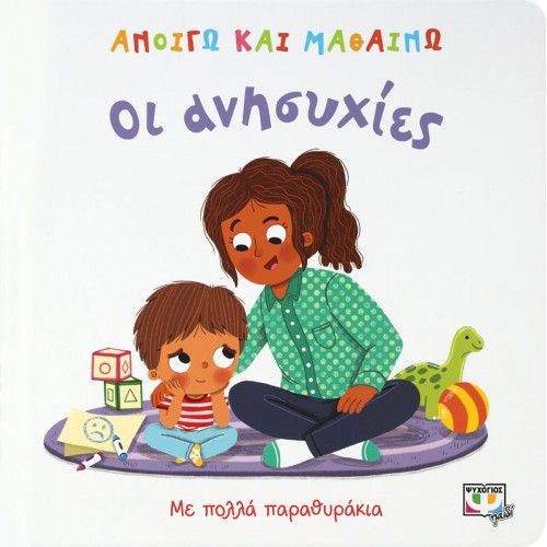 ΑΝΟΙΓΩ ΚΑΙ ΜΑΘΑΙΝΩ: ΟΙ ΑΝΗΣΥΧΙΕΣ (9786180145069)