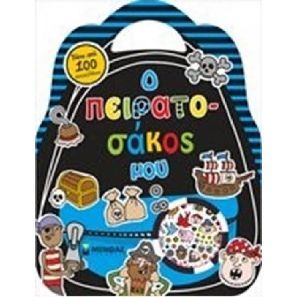 Ο ΠΕΙΡΑΤΟΣΑΚΟΣ ΜΟΥ (01347)