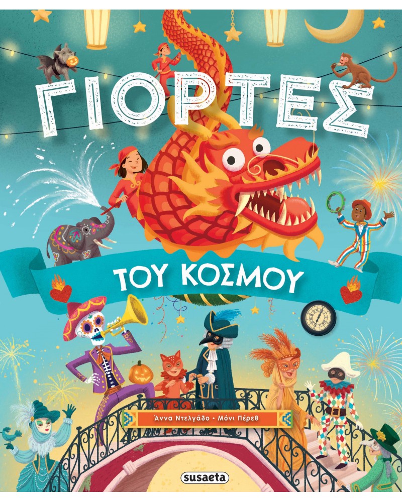 ΓΙΟΡΤΕΣ ΤΟΥ ΚΟΣΜΟΥ (9786182240380)