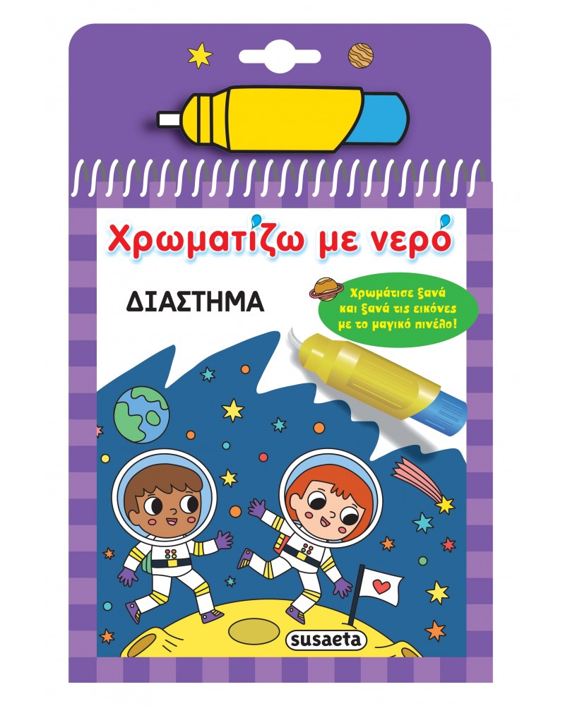ΧΡΩΜΑΤΙΖΩ ΜΕ ΝΕΡΟ 17 ΔΙΑΣΤΗΜΑ (9786182240786)