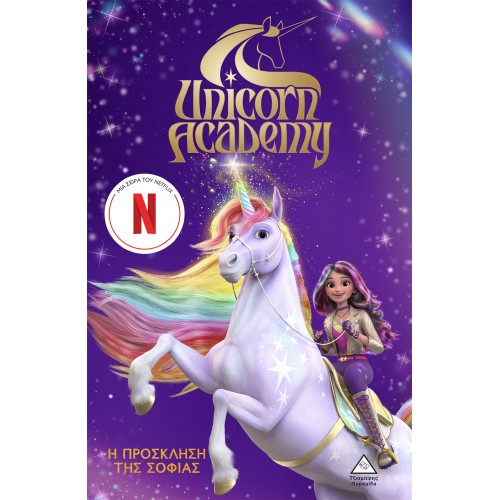 UNICORN ACADEMY No1 Η ΠΡΟΣΚΛΗΣΗ ΤΗΣ ΣΟΦΙΑΣ (9786182370407)