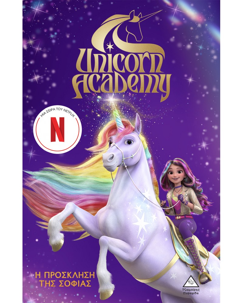 UNICORN ACADEMY No1 Η ΠΡΟΣΚΛΗΣΗ ΤΗΣ ΣΟΦΙΑΣ (9786182370407)