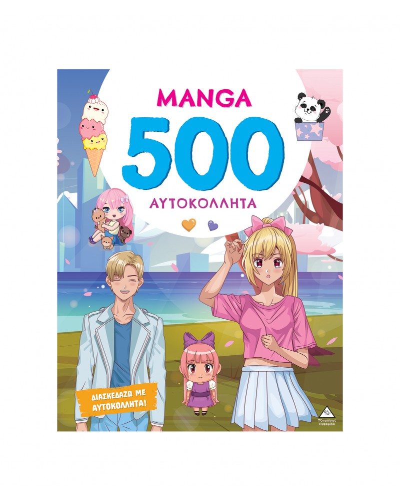 ΒΙΒΛΙΟ ΜΕ 500 ΑΥΤΟΚΟΛΛΗΤΑ MANGA (9786182370728)