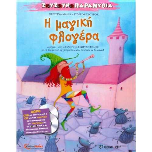 Η ΜΑΓΙΚΗ ΦΛΟΓΕΡΑ (9786185106102)
