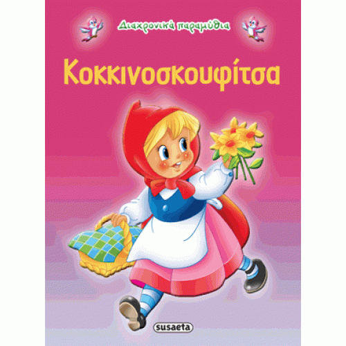 ΔΙΑΧΡΟΝΙΚΑ ΠΑΡΑΜΥΘΙΑ  ΚΟΚΚΙΝΟΣΚΟΥΦΙΤΣΑ (9789605022181)