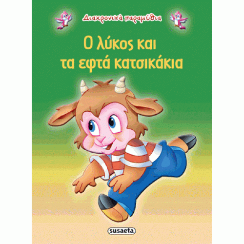 ΔΙΑΧΡΟΝΙΚΑ ΠΑΡΑΜΥΘΙΑ Ο ΛΥΚΟΣ ΚΑΙ ΤΑ ΕΦΤΑ ΚΑΤΣΙΚΑΚΙΑ (9789605022280)