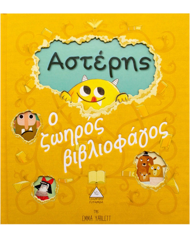 ΑΣΤΕΡΗΣ Ο ΖΩΗΡΟΣ ΒΙΒΛΙΟΦΑΓΟΣ (9789605930981)