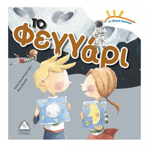 ΤΟ ΗΛΙΑΚΟ ΜΑΣ ΣΥΣΤΗΜΑ - ΤΟ ΦΕΓΓΑΡΙ (9789605931179)