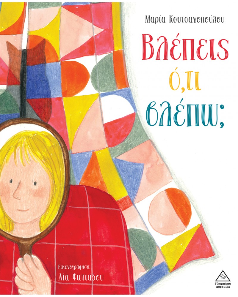 ΒΛΕΠΕΙΣ Ο,ΤΙ ΒΛΕΠΩ; (9789605933753)