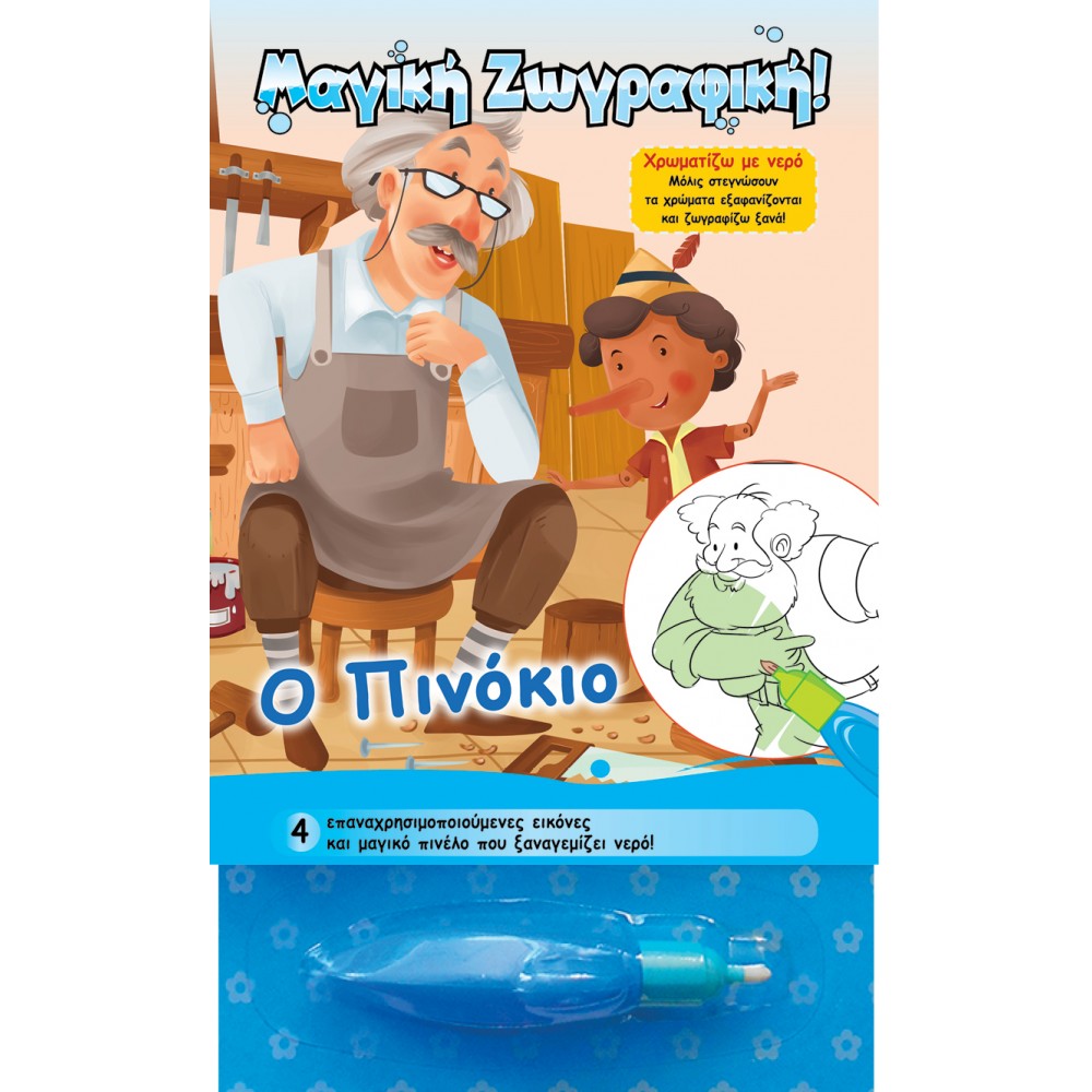 ΧΡΩΜΑΤΙΖΩ ΜΕ ΝΕΡΟ - Ο ΠΙΝΟΚΙΟ (9789605934842)