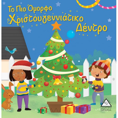 ΤΟ ΠΙΟ ΌΜΟΡΦΟ ΧΡΙΣΤΟΥΓΕΝΝΙΑΤΙΚΟ ΔΕΝΤΡΟ (9789605935122)