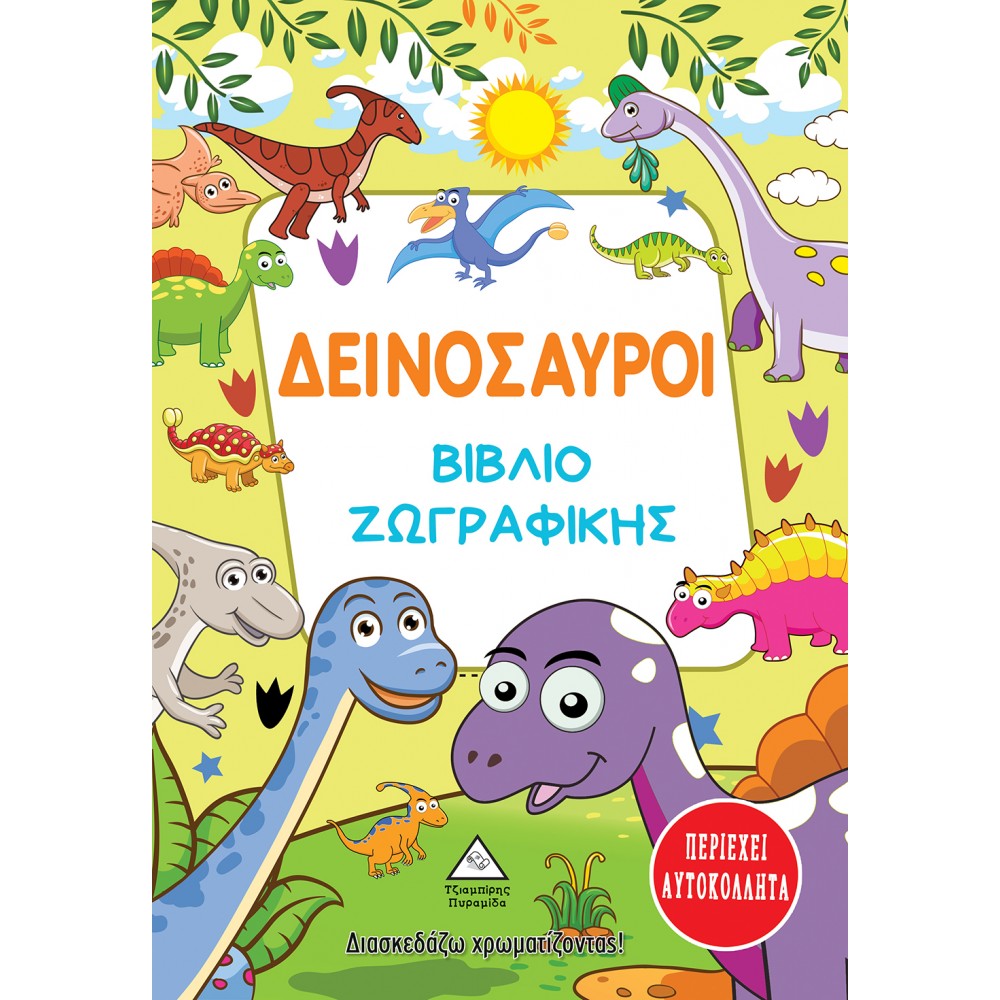 ΔΙΑΣΚΕΔΑΖΩ ΧΡΩΜΑΤΙΖΟΝΤΑΣ ΜΕ ΑΥΤΟΚΟΛΛΗΤΑ - ΔΕΙΝΟΣΑΥΡΟΙ (9789605935627)