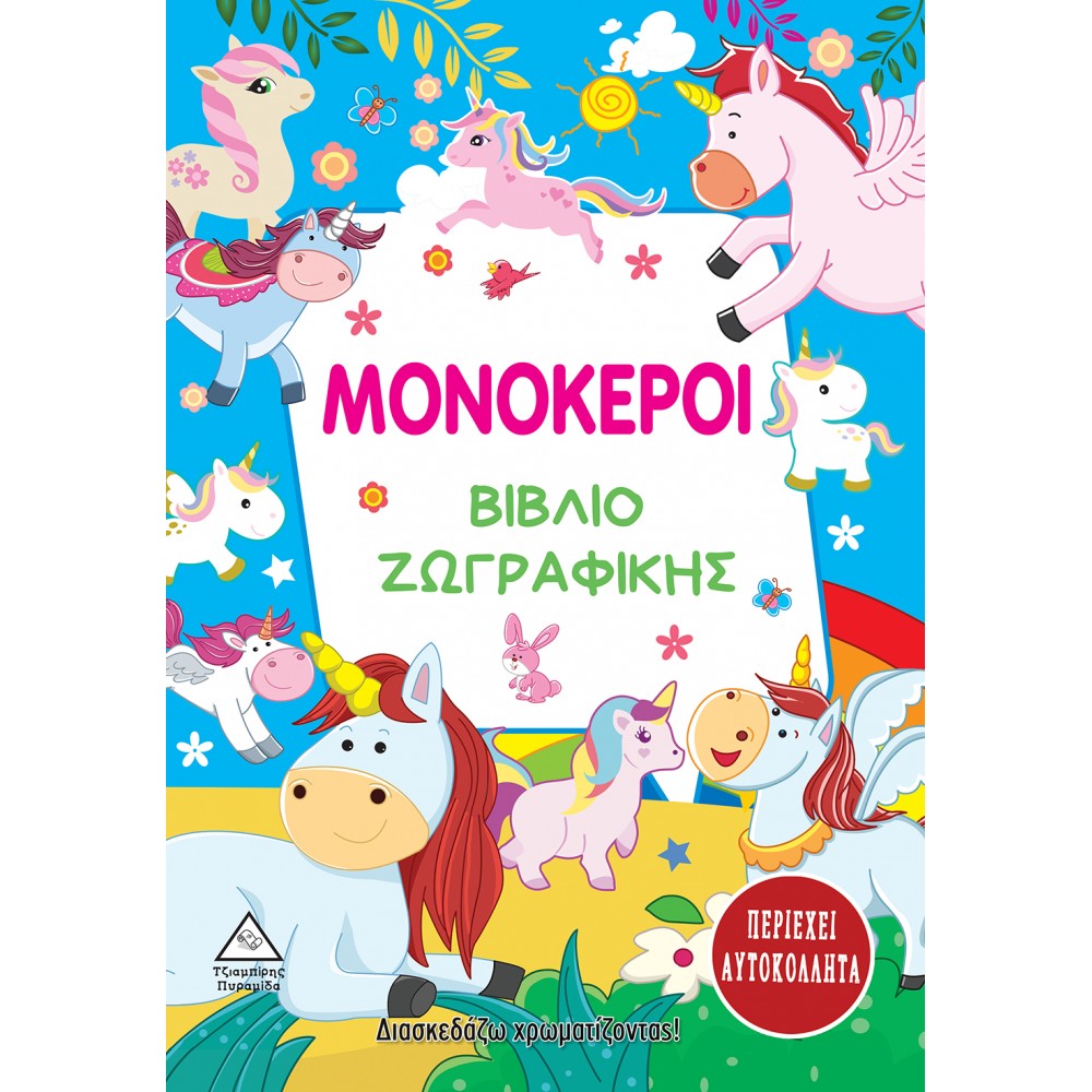 ΔΙΑΣΚΕΔΑΖΩ ΧΡΩΜΑΤΙΖΟΝΤΑΣ ΜΕ ΑΥΤΟΚΟΛΛΗΤΑ - ΜΟΝΟΚΕΡΟΙ (9789605935634)