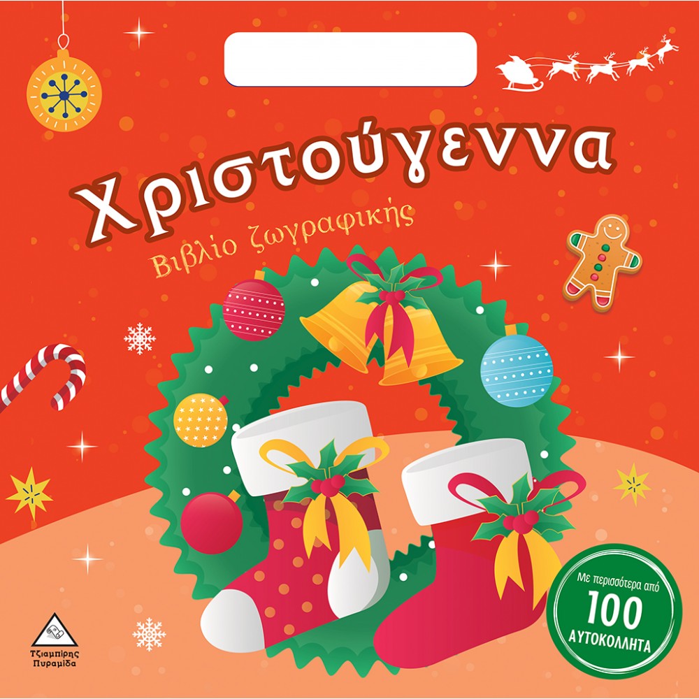 ΧΡΙΣΤΟΥΓΕΝΝΑ! - ΒΙΒΛΙΟ ΖΩΓΡΑΦΙΚΗΣ (9789605936792)