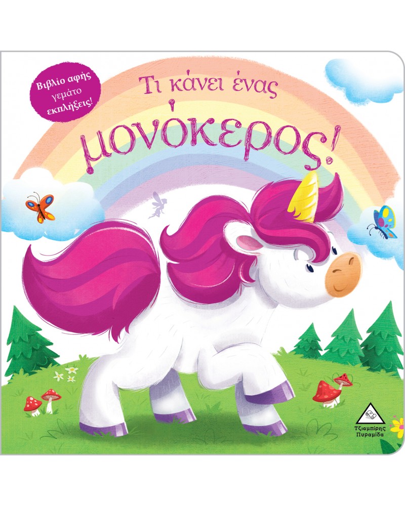 ΒΙΒΛΙΟ ΑΦΗΣ - ΤΙ ΚΑΝΕΙ ΕΝΑΣ ΜΟΝΟΚΕΡΟΣ! (9789605937874)