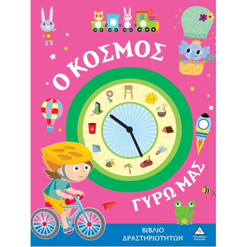 ΒΙΒΛΙΟ ΔΡΑΣΤΗΡΙΟΤΗΤΩΝ - Ο ΚΟΣΜΟΣ ΓΥΡΩ ΜΑΣ (9789605938017)