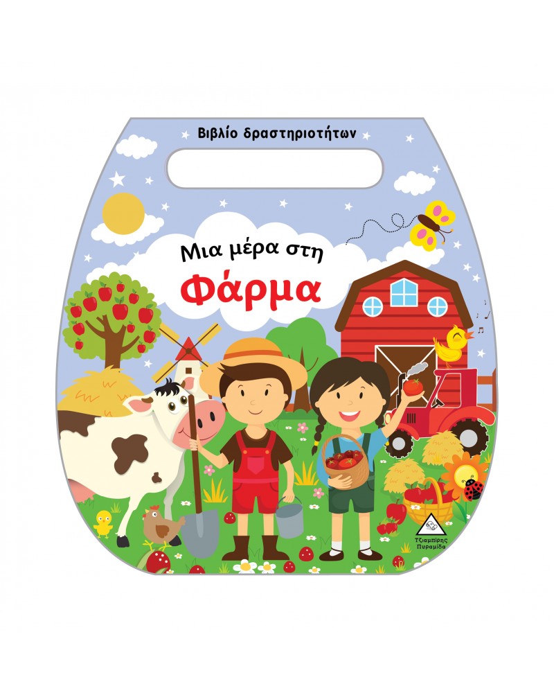 ΒΙΒΛΙΟ ΔΡΑΣΤΗΡΙΟΤΗΤΩΝ ΤΣΑΝΤΑΚΙ - ΜΙΑ ΜΕΡΑ ΣΤΗ ΦΑΡΜΑ (9789605938093)