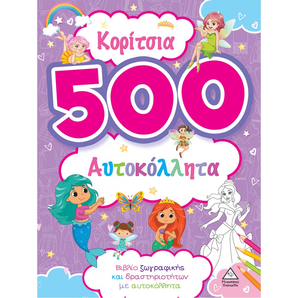 ΚΟΡΙΤΣΙΑ 500 ΑΥΤΟΚΟΛΛΗΤΑ ΜΩΒ (9789605938284)